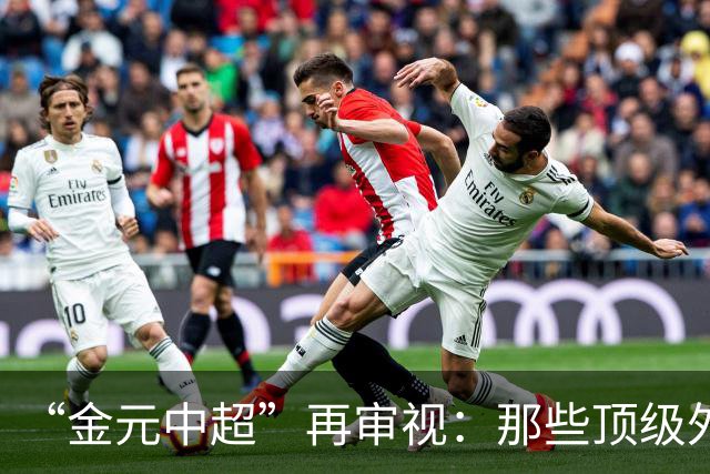 “金元中超”再审视：那些顶级外援的利与弊