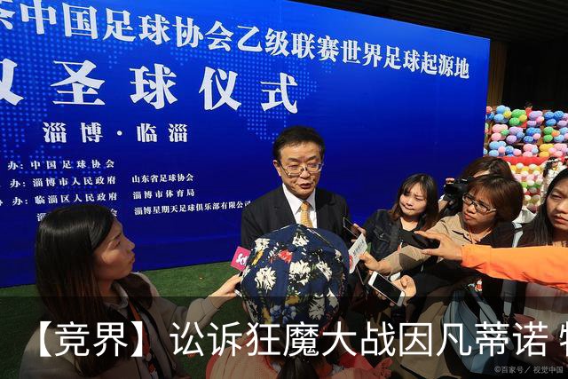 【竞界】讼诉狂魔大战因凡蒂诺 特朗普谈笑间搞定红牌