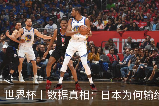 世界杯丨数据真相：日本为何输给巴西？
