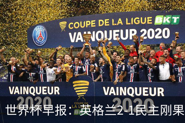 世界杯早报：英格兰2-1民主刚果；比利时3-2加时绝杀民主刚果