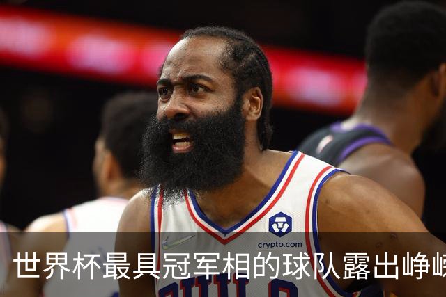 世界杯最具冠军相的球队露出峥嵘