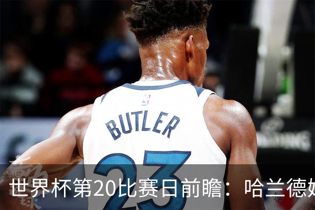 世界杯第20比赛日前瞻：哈兰德姆巴佩出战淘汰赛，东道主渴望晋级