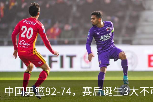 中国男篮92-74，赛后诞生3大不可思议，日本可以帮中国台北出线？