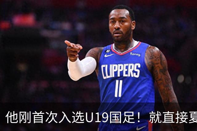 他刚首次入选U19国足！就直接夏窗加盟大连可为，已官宣确认