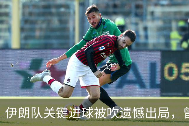 伊朗队关键进球被吹遗憾出局，曾任教哈佛大学的伊朗学者向FIFA索赔10亿美元