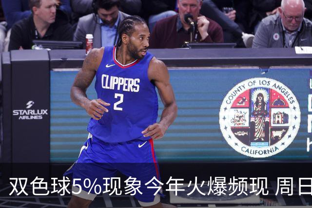 双色球5%现象今年火爆频现 周日这1形态必出？