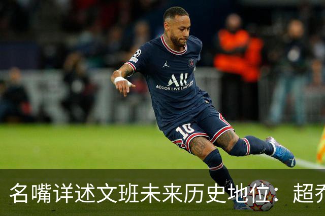 名嘴详述文班未来历史地位：超乔丹成GOAT概率2% 前10守门员25%
