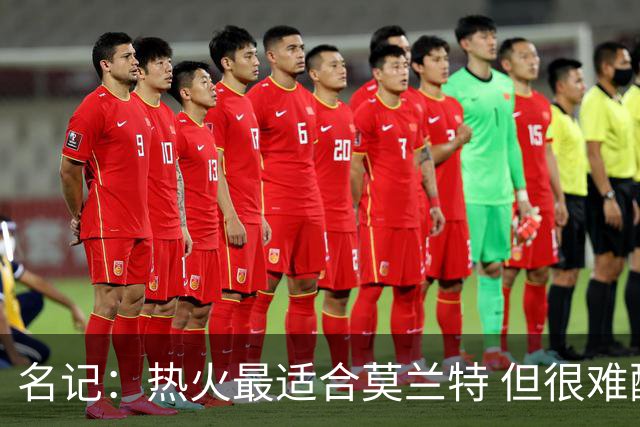 名记：热火最适合莫兰特 但很难配平薪资因此大概率等他被买断