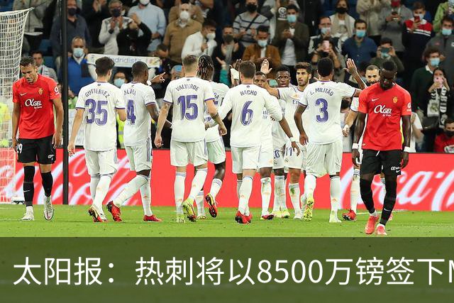 太阳报：热刺将以8500万镑签下M费，曼联不愿支付更高薪水