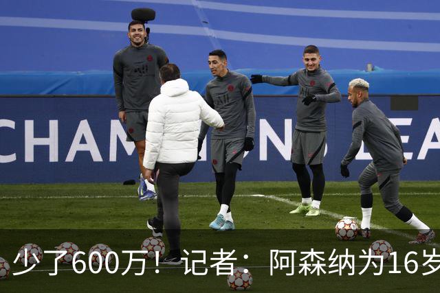 少了600万！记者：阿森纳为16岁蒙加报价650万，曼城总价1250万镑