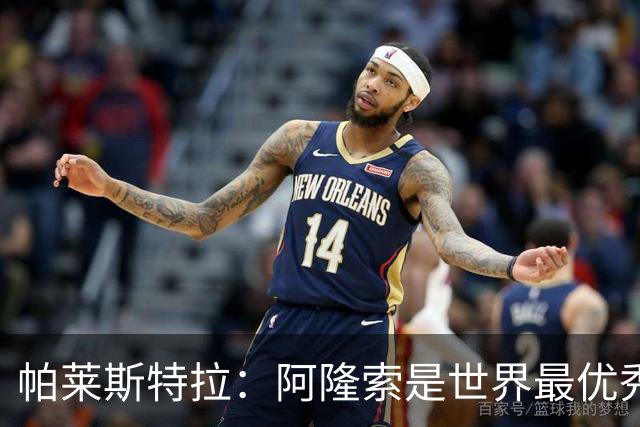帕莱斯特拉：阿隆索是世界最优秀主帅之一，由他执教对我意义重大