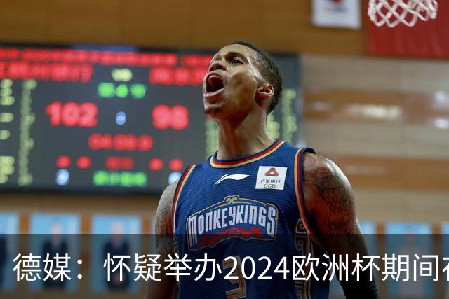 德媒：怀疑举办2024欧洲杯期间存在非法福利，德国足协总部遭搜查