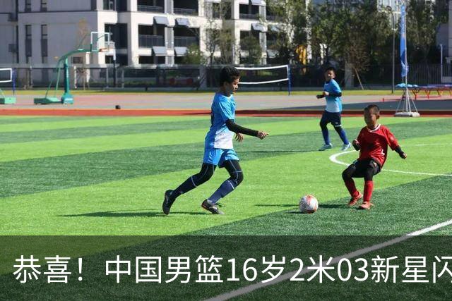 恭喜！中国男篮16岁2米03新星闪耀世少赛：新丁彦雨航轰23+6真猛