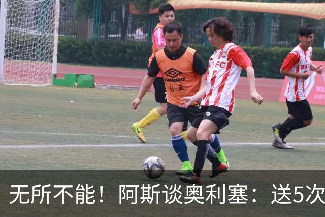 无所不能！阿斯谈奥利塞：送5次助攻 跑动距离法国第一 攻防全能