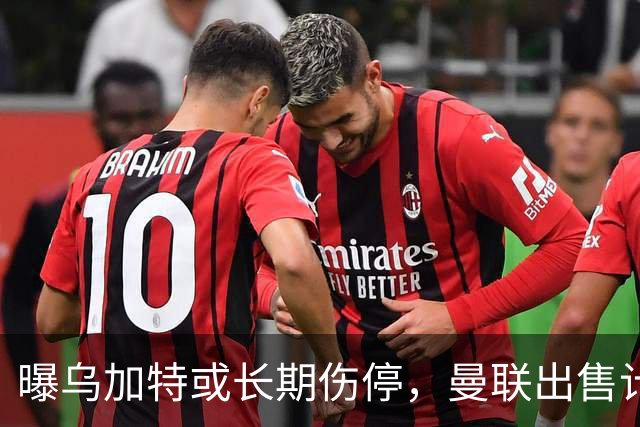 曝乌加特或长期伤停，曼联出售计划泡汤，还有钱签2位顶级中场吗
