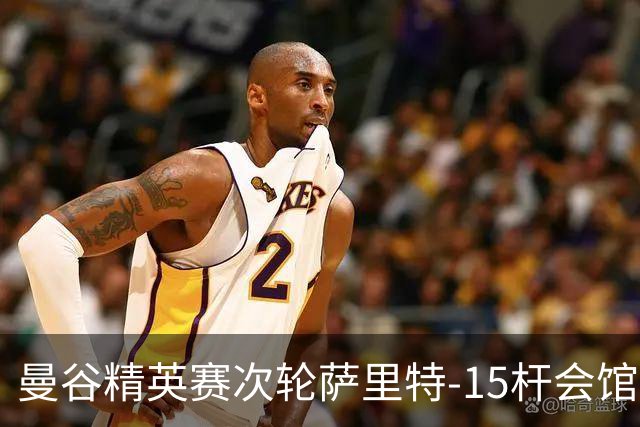 曼谷精英赛次轮萨里特-15杆会馆领先 余彦豪T5