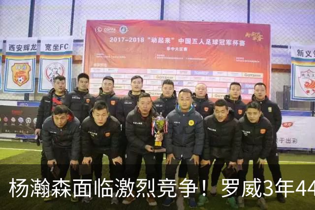 杨瀚森面临激烈竞争！罗威3年4400万美元续约开拓者