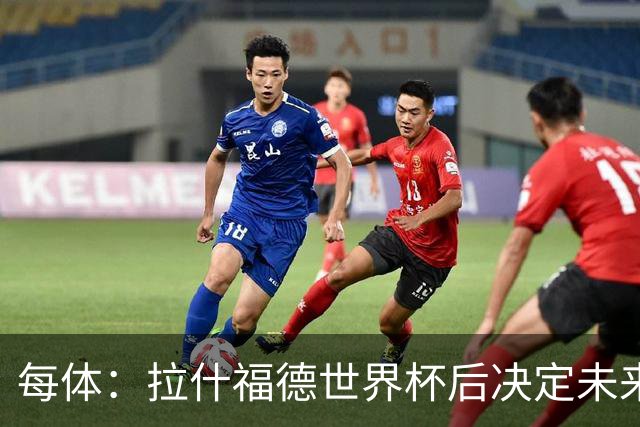每体：拉什福德世界杯后决定未来，正考虑的两个选择是曼联和巴萨