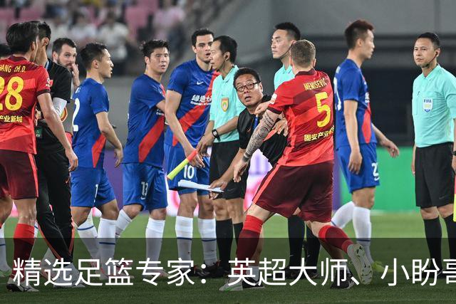 精选足篮专家：英超大师、小盼哥8连红分析足彩