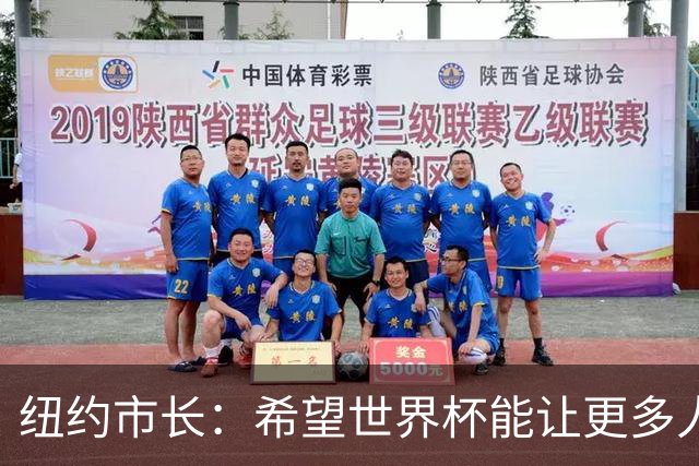 纽约市长：希望世界杯能让更多人爱足球 阿尔特塔让拉亚上位正确