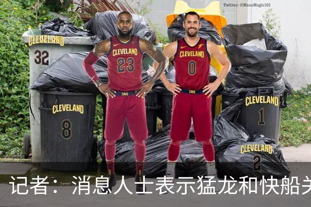记者：消息人士表示猛龙和快船关于伦纳德的交易进展稍显缓慢