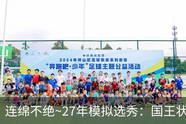 连绵不绝~27年模拟选秀：国王状元摘斯托克斯 篮网榜眼选霍尔特