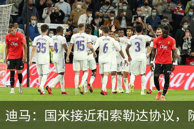 迪马：国米接近和索勒达协议，随后和乌迪内斯商定交易最终细节