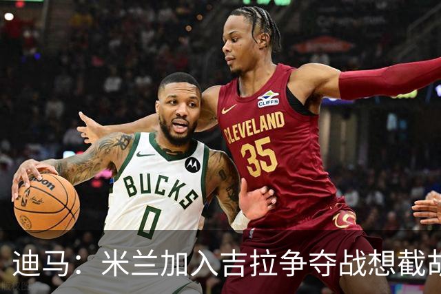 迪马：米兰加入吉拉争夺战想截胡那不勒斯，拉齐奥要价3000万欧