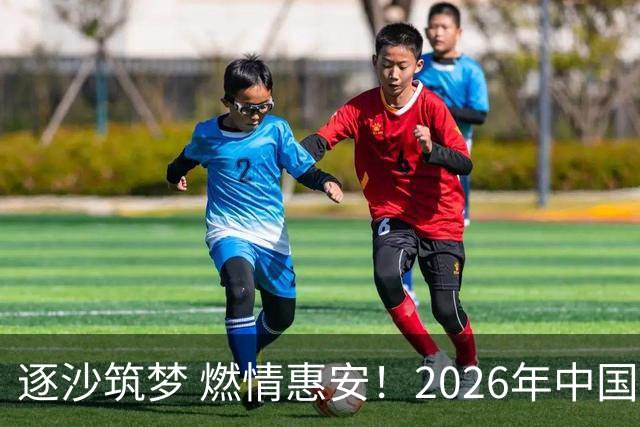 逐沙筑梦 燃情惠安！2026年中国足协沙滩足球巡回赛惠安站圆满落幕