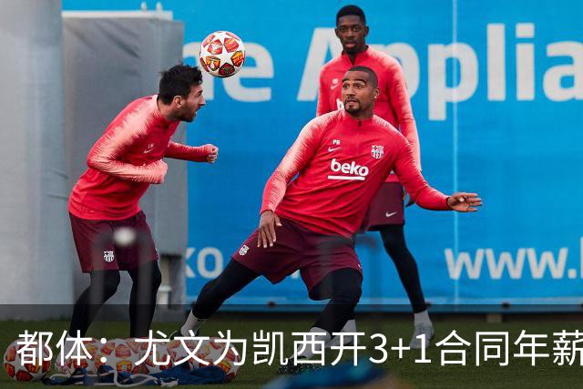 都体：尤文为凯西开3+1合同年薪500万欧，但需先出售K·图拉姆