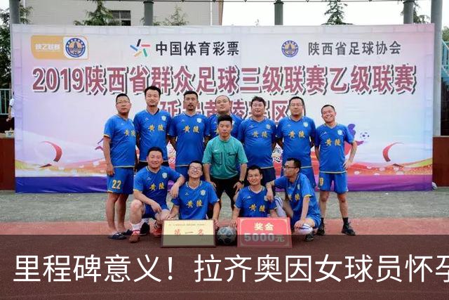 里程碑意义！拉齐奥因女球员怀孕撤回续约合同，被裁定向球员赔款