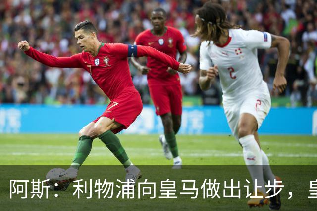 阿斯：利物浦向皇马做出让步，皇马将保留穆尼奥斯明年的回购权