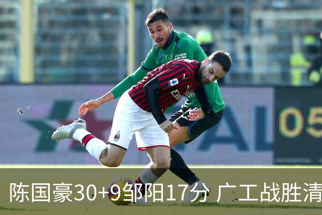 陈国豪30+9邹阳17分 广工战胜清华夺队史首冠