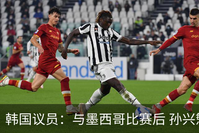 韩国议员：与墨西哥比赛后 孙兴慜与洪明甫更衣室发生冲突