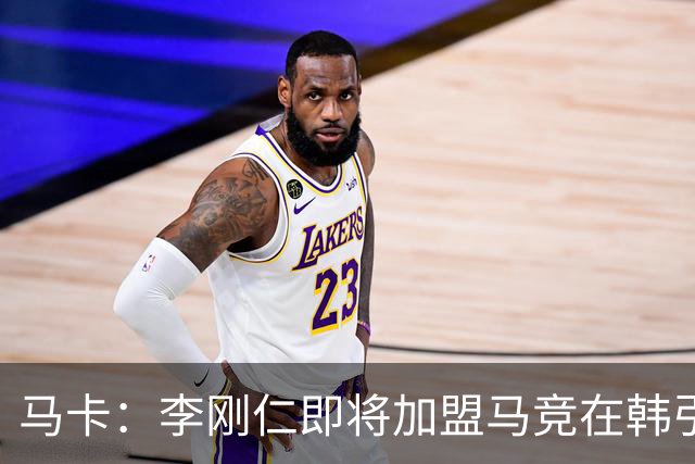 马卡：李刚仁即将加盟马竞在韩引起关注，韩国首家马竞球迷会成立