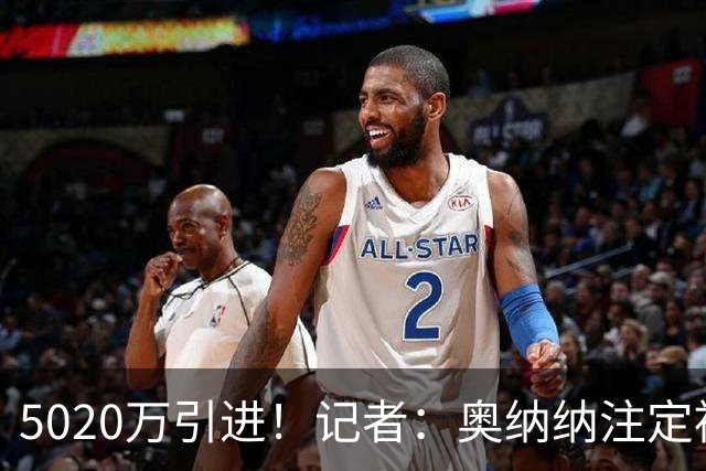 5020万引进！记者：奥纳纳注定被认为是曼联队史最失败的门将引援