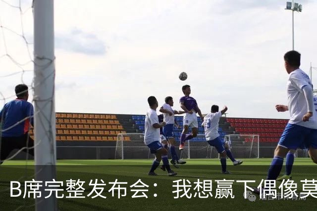 B席完整发布会：我想赢下偶像莫德里奇 我不会回答关于皇马的问题