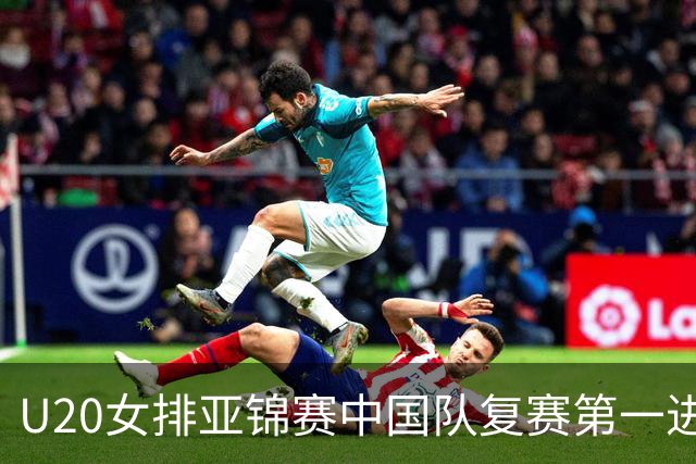 U20女排亚锦赛中国队复赛第一进4强 半决赛战韩国
