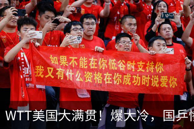 WTT美国大满贯！爆大冷，国乒惨遭连败，王曼昱、蒯曼赛程出炉